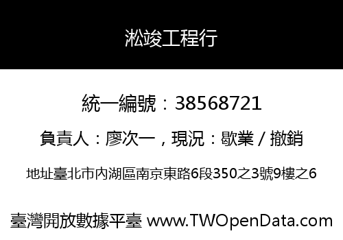 淞竣工程行