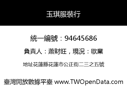 玉琪服裝行