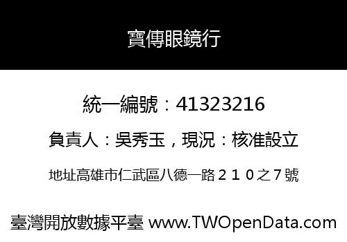 寶傳眼鏡行