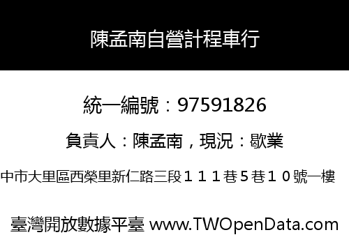 陳孟南自營計程車行