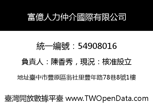 富億人力仲介國際有限公司