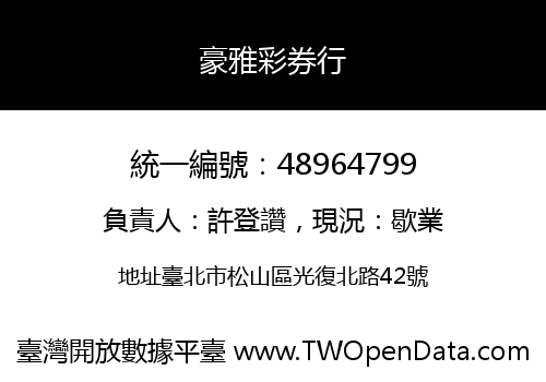 豪雅彩券行