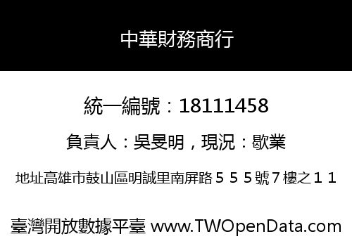 中華財務商行