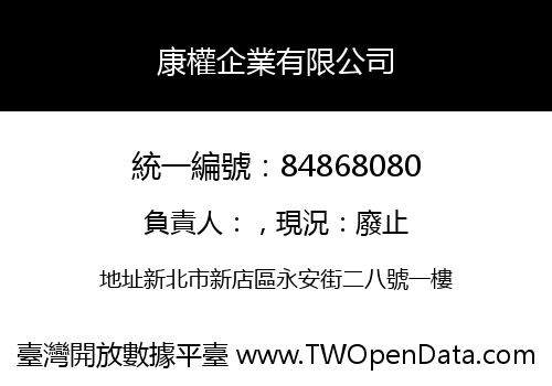康權企業有限公司