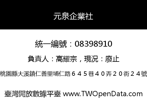 元泉企業社
