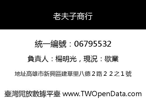 老夫子商行