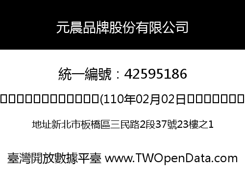 元晨品牌股份有限公司