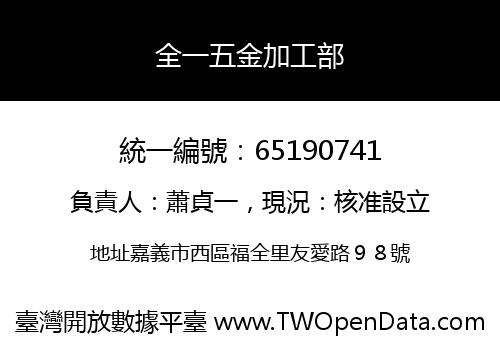 全一五金加工部