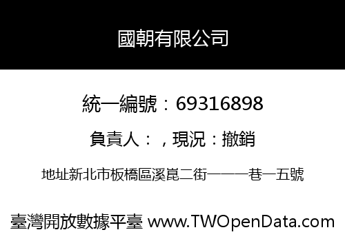 國朝有限公司
