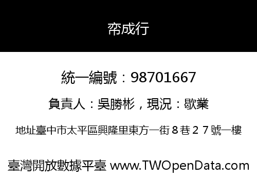 帟成行