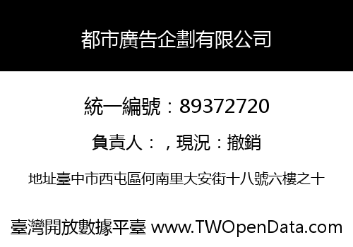 都市廣告企劃有限公司