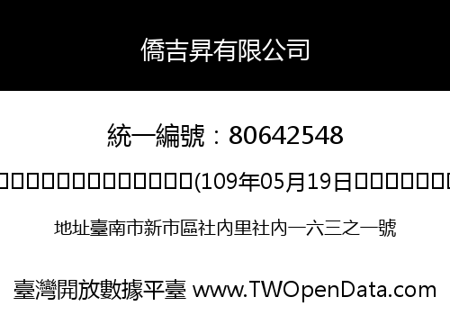 僑吉昇有限公司