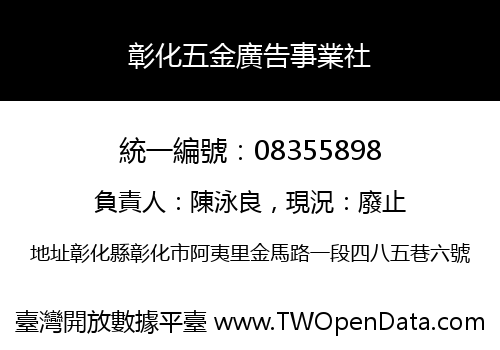彰化五金廣告事業社