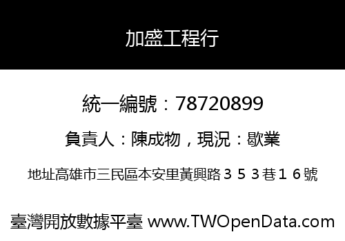 加盛工程行