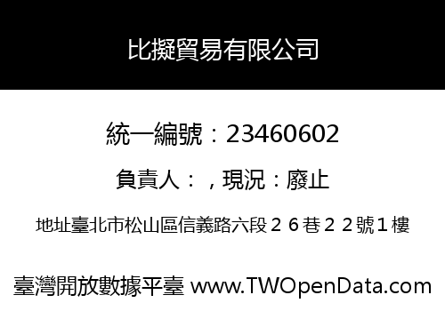 比擬貿易有限公司