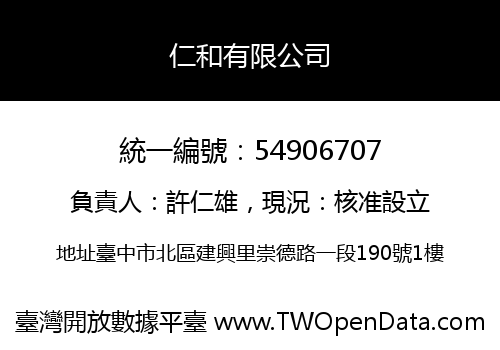 仁和有限公司
