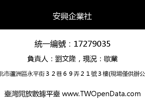 安興企業社