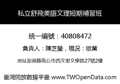 私立舒飛美語文理短期補習班