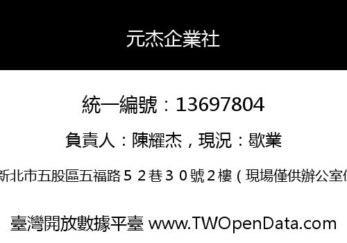 元杰企業社