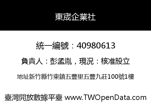 東宬企業社
