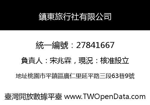 鎮東旅行社有限公司