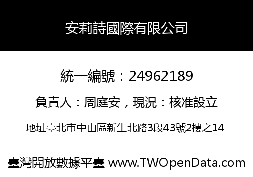安莉詩國際有限公司
