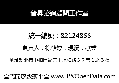 普昇諮詢顧問工作室