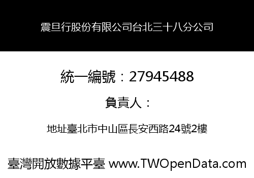 震旦行股份有限公司台北三十八分公司