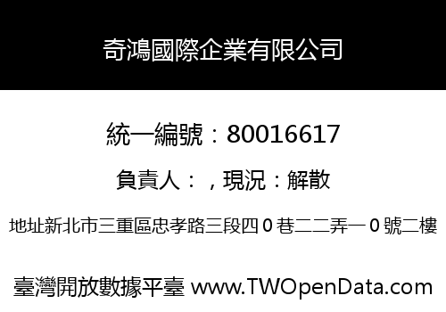 奇鴻國際企業有限公司