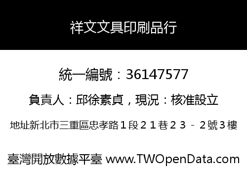 祥文文具印刷品行