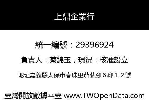 上鼎企業行