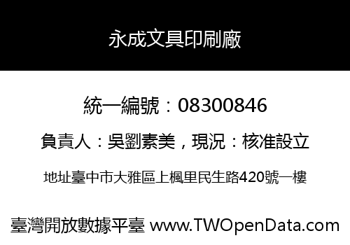 永成文具印刷廠