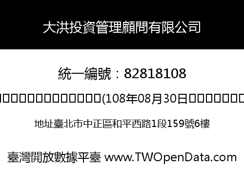 大洪投資管理顧問有限公司