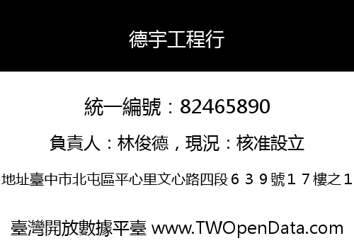 德宇工程行