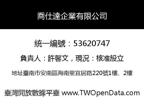 喬仕達企業有限公司