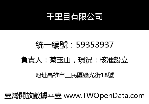千里目有限公司