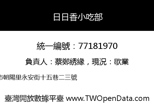 日日香小吃部