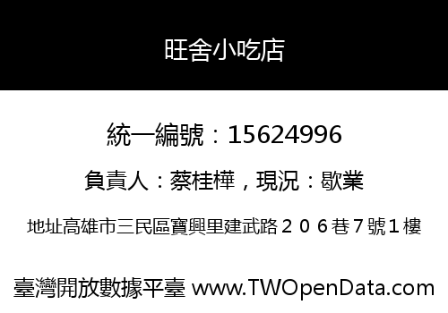旺舍小吃店