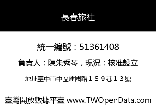 長春旅社