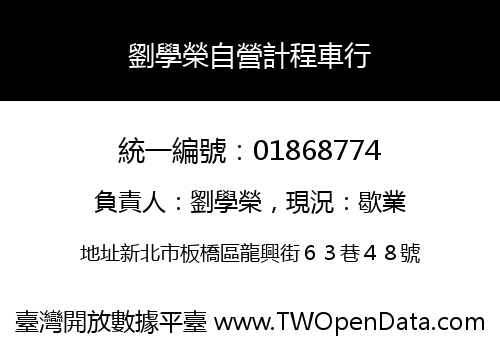 劉學榮自營計程車行