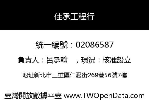 佳承工程行