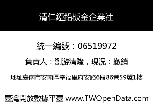 清仁錏鉛板金企業社