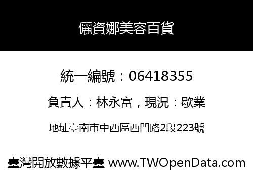 儷資娜美容百貨