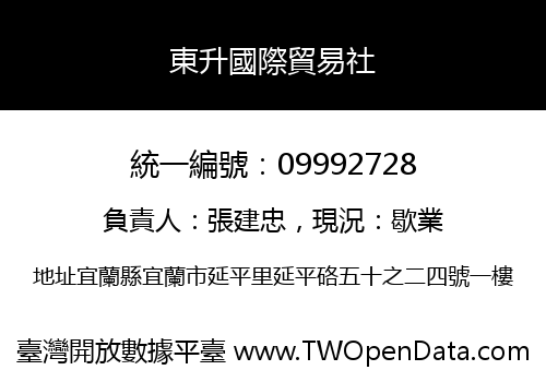 東升國際貿易社