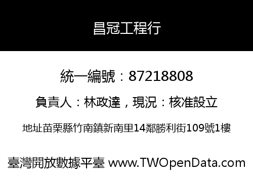 昌冠工程行