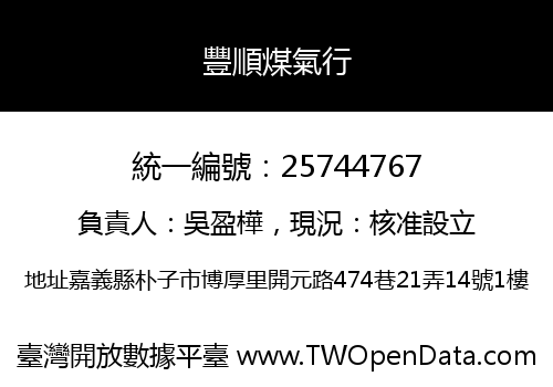 豐順煤氣行