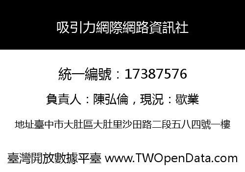 吸引力網際網路資訊社