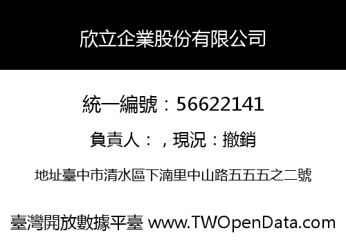 欣立企業股份有限公司
