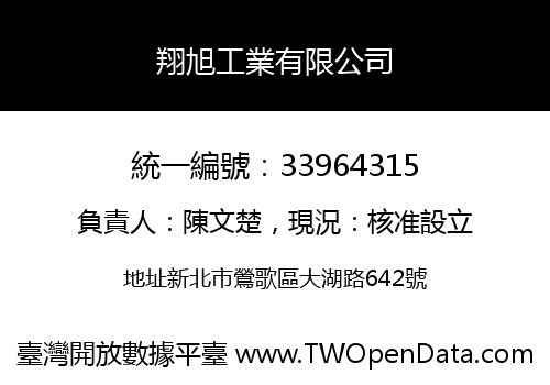 翔旭工業有限公司