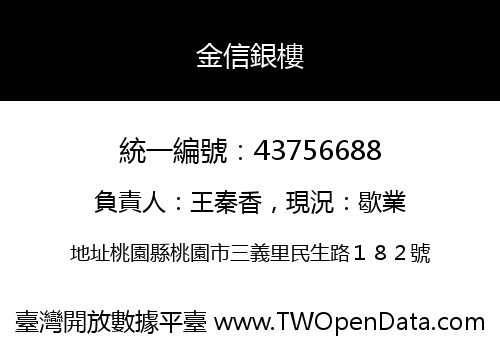 金信銀樓